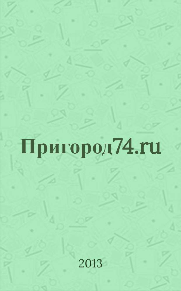 Пригород74.ru : журнал. 2013, № 4 (79)