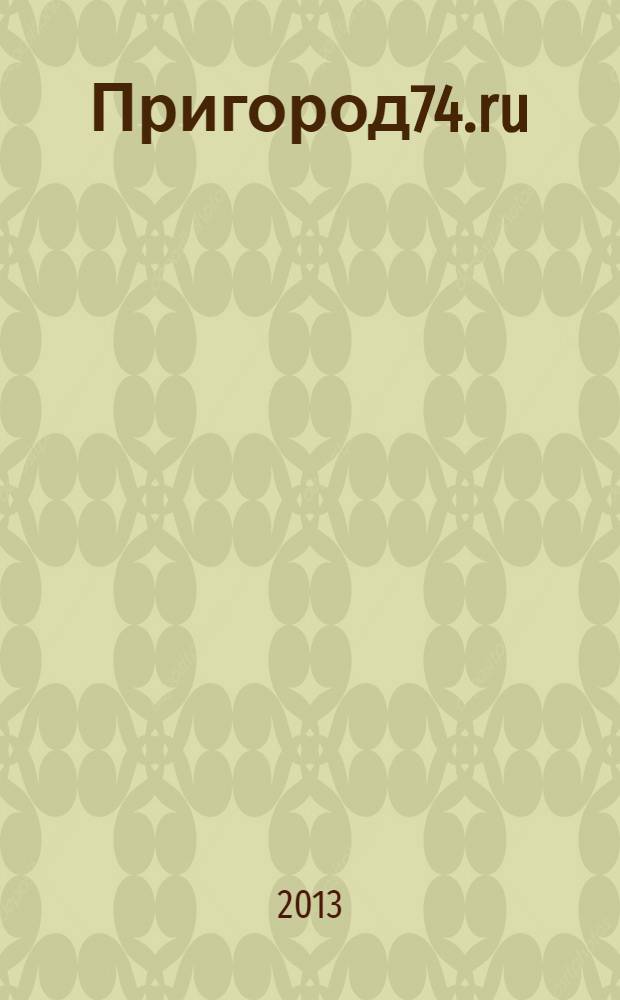Пригород74.ru : журнал. 2013, № 3 (78)