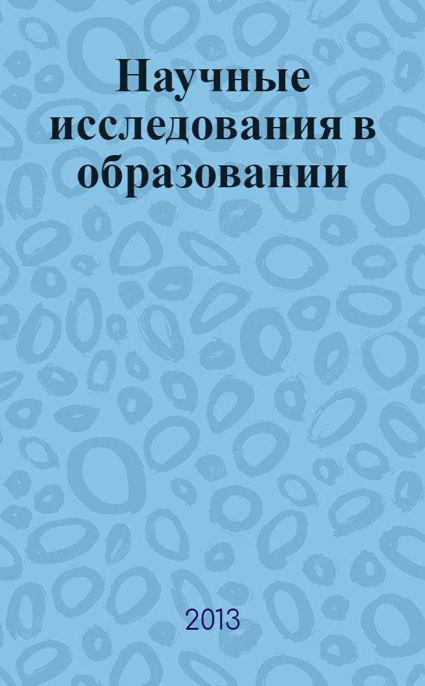 Научные исследования в образовании : педагогика, психология, экономика. 2013, № 10 : Специальное и инклюзивное образование