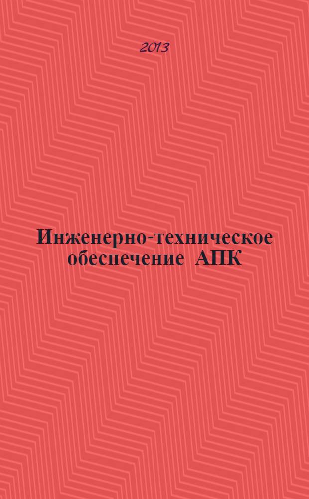 Инженерно-техническое обеспечение АПК : реферативный журнал