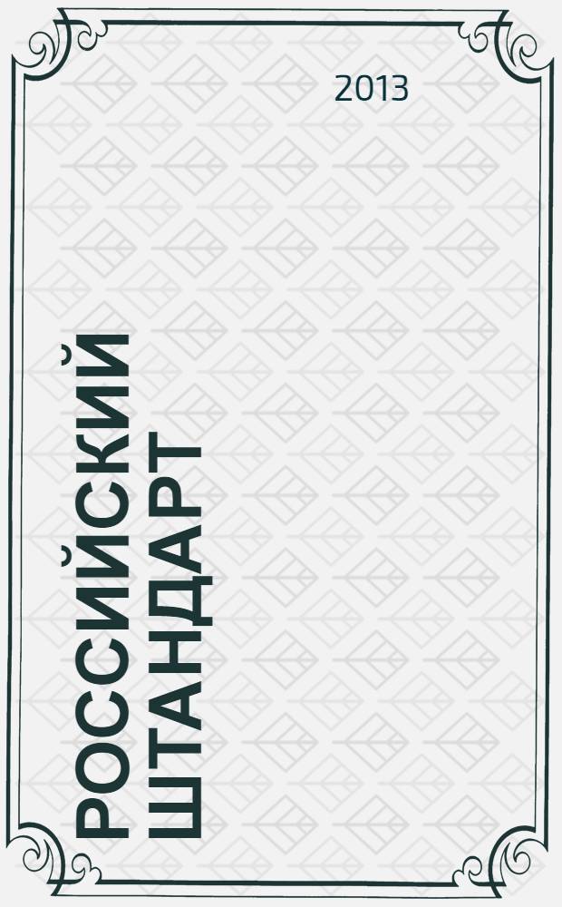 Российский штандарт : журнал. 2013, № 9 : Главное Управление МВД России по Приволжскому федеральному округу, вып. 1