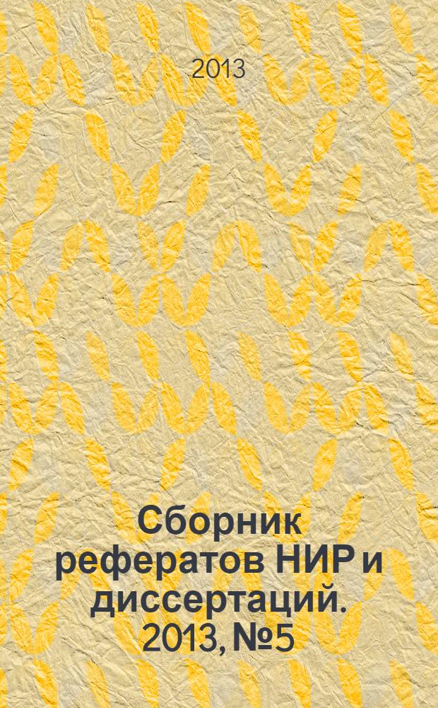 Сборник рефератов НИР и диссертаций. 2013, № 5