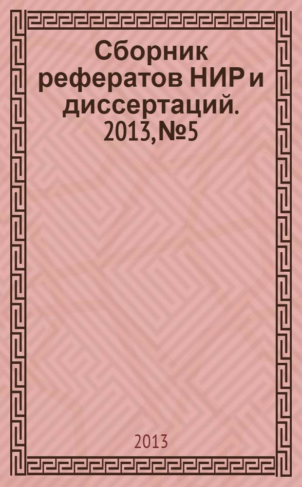 Сборник рефератов НИР и диссертаций. 2013, № 5