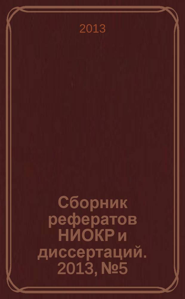 Сборник рефератов НИОКР и диссертаций. 2013, № 5