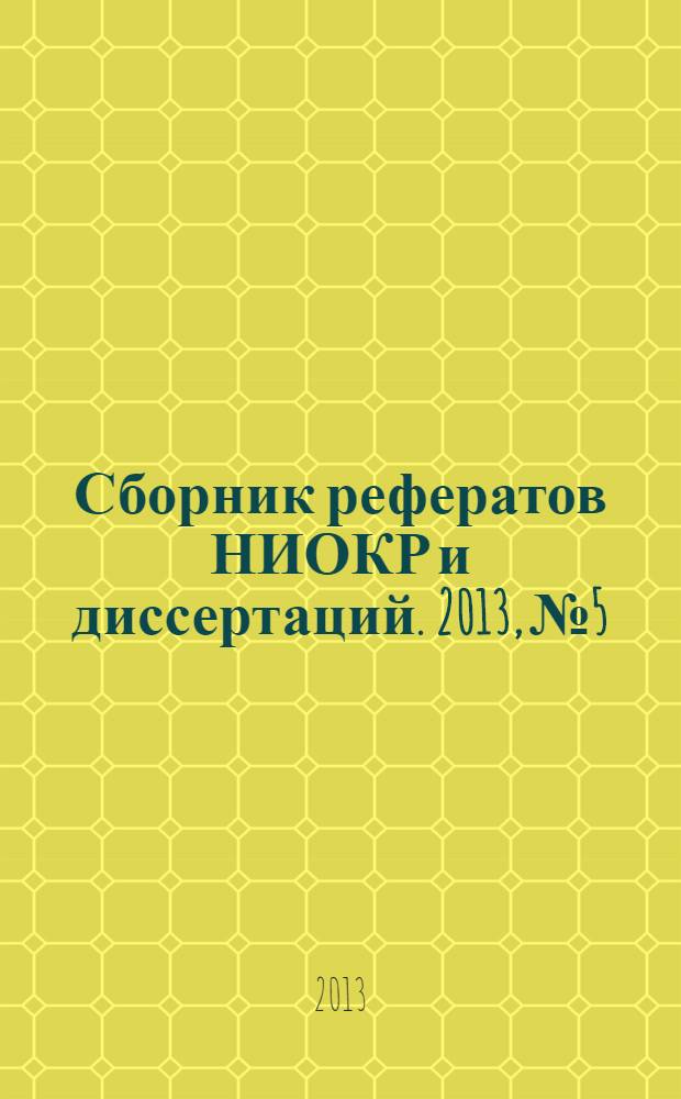 Сборник рефератов НИОКР и диссертаций. 2013, № 5
