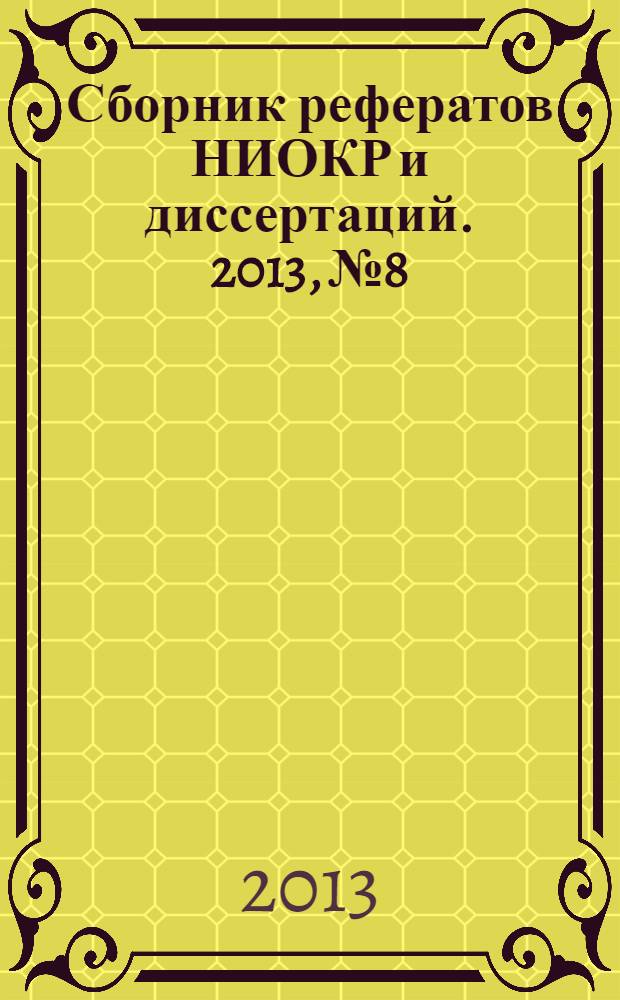 Сборник рефератов НИОКР и диссертаций. 2013, № 8