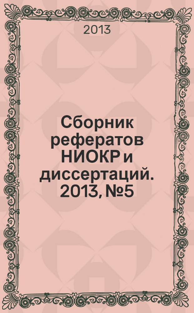 Сборник рефератов НИОКР и диссертаций. 2013, № 5
