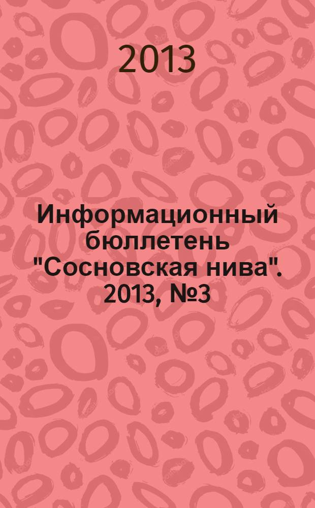 Информационный бюллетень "Сосновская нива". 2013, № 3 (70)