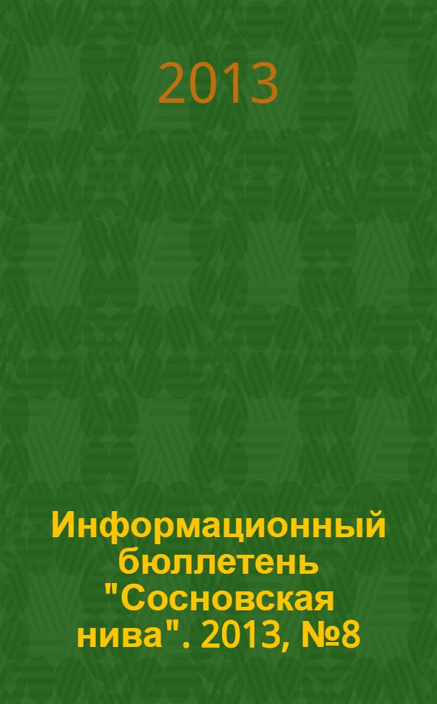 Информационный бюллетень "Сосновская нива". 2013, № 8 (75)