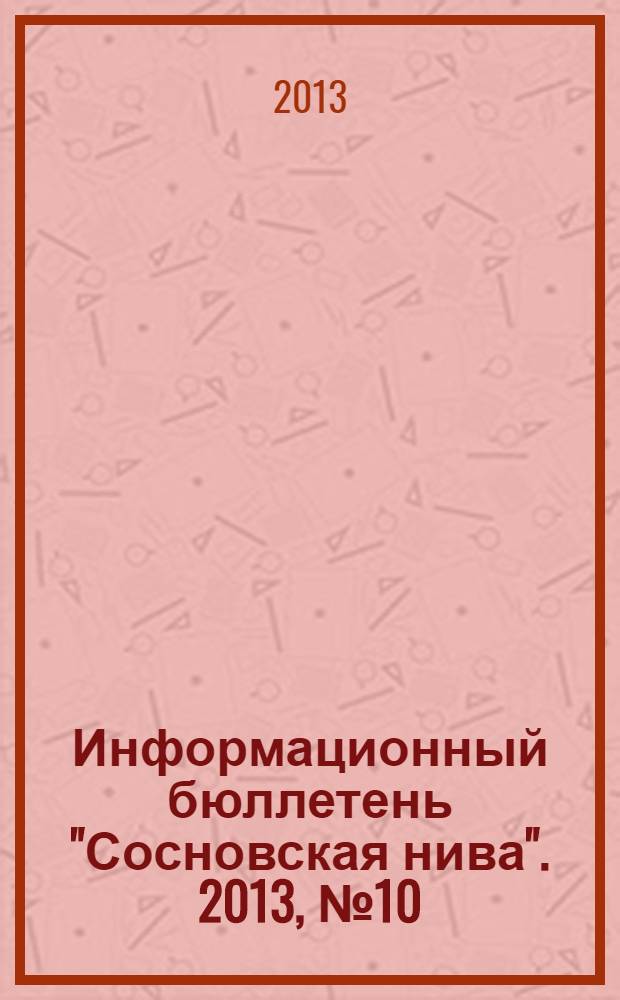 Информационный бюллетень "Сосновская нива". 2013, № 10 (77)