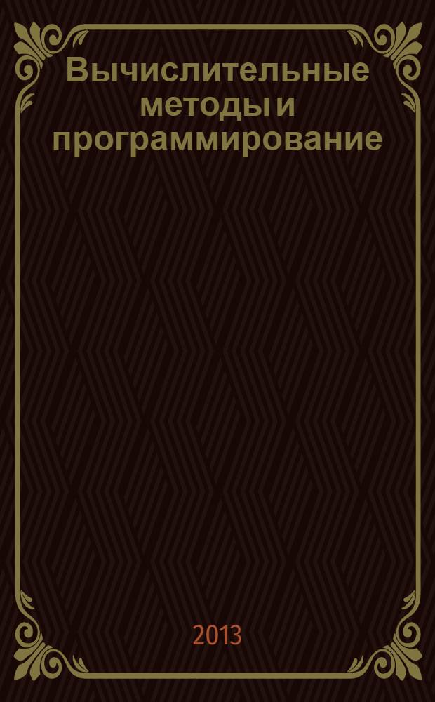 Вычислительные методы и программирование : Науч. журн. Т. 14, № 2