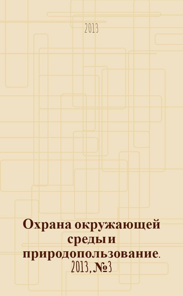 Охрана окружающей среды и природопользование. 2013, № 3