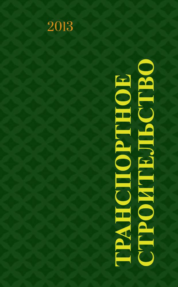 Транспортное строительство : Науч.-техн. и производ. журнал Орган М-ва транспортного строительства. 2013, № 11