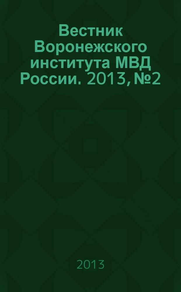 Вестник Воронежского института МВД России. 2013, № 2