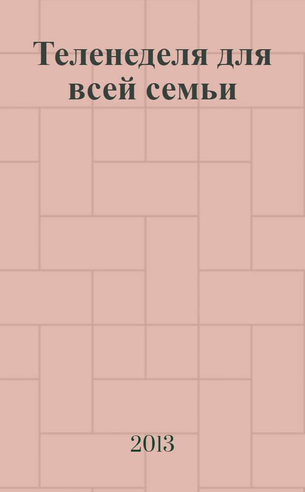 Теленеделя для всей семьи : Краснодар, Новороссийск, Сочи, Анапа, Геленджик, Туапсе. 2013, № 49 (368)