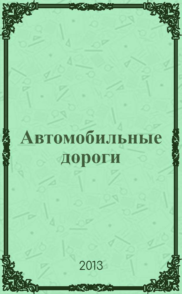 Автомобильные дороги : Производ. техн. журн. Орган М-ва автомобильного транспорта и шоссейных дорог СССР. 2013, № 11 (984)