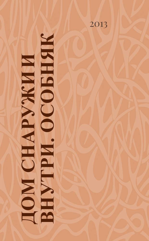 Дом снаружи и внутри. Особняк : рекламно-информационный журнал. 2013, нояб. (63)