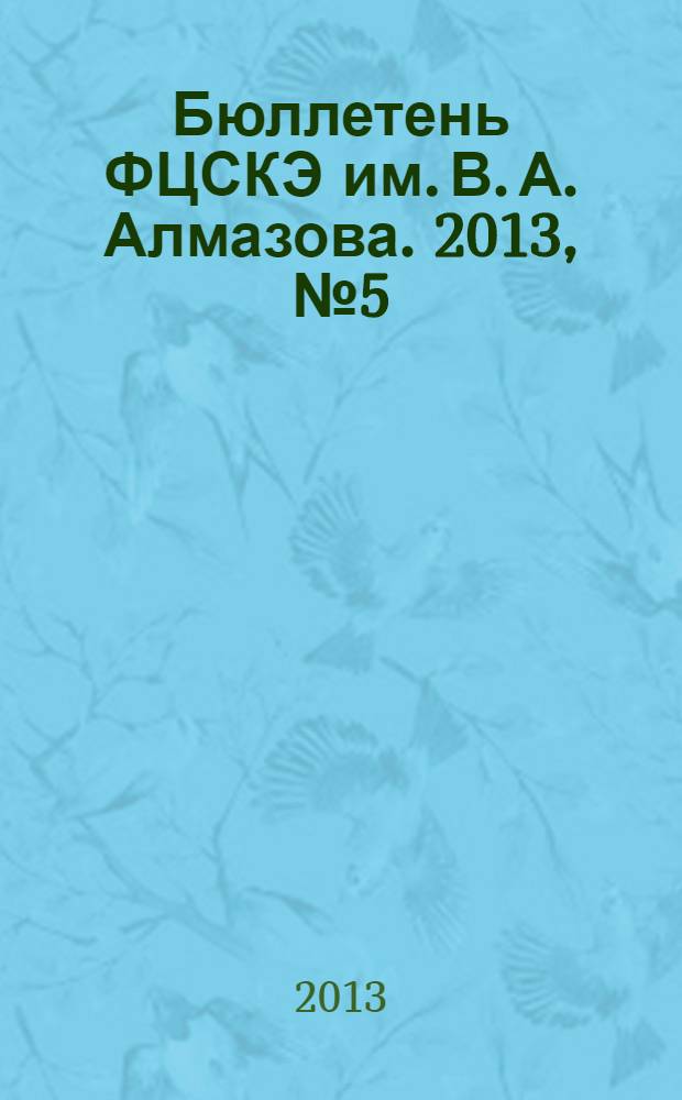 Бюллетень ФЦСКЭ им. В. А. Алмазова. 2013, № 5 (22)