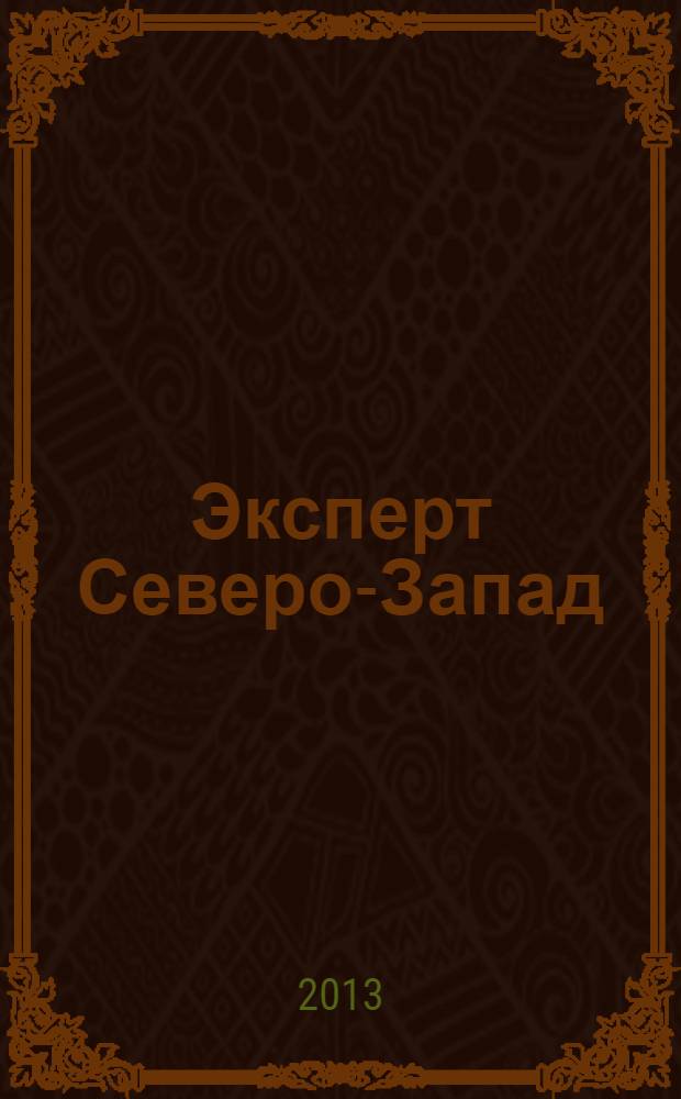 Эксперт Северо-Запад : Спец. проект журн. "Эксперт". 2013, № 47 (644)