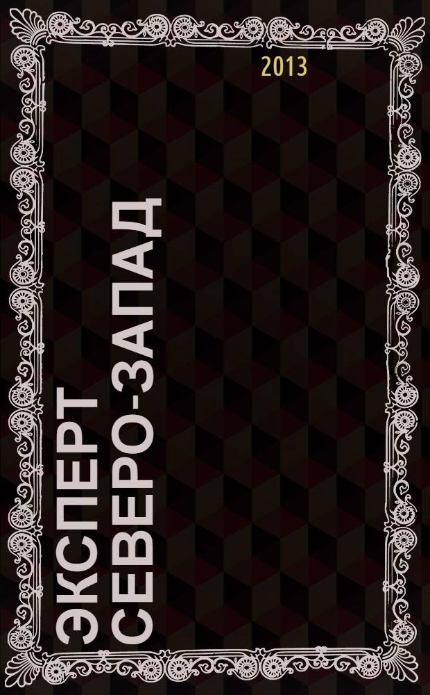 Эксперт Северо-Запад : Спец. проект журн. "Эксперт". 2013, № 48 (645)