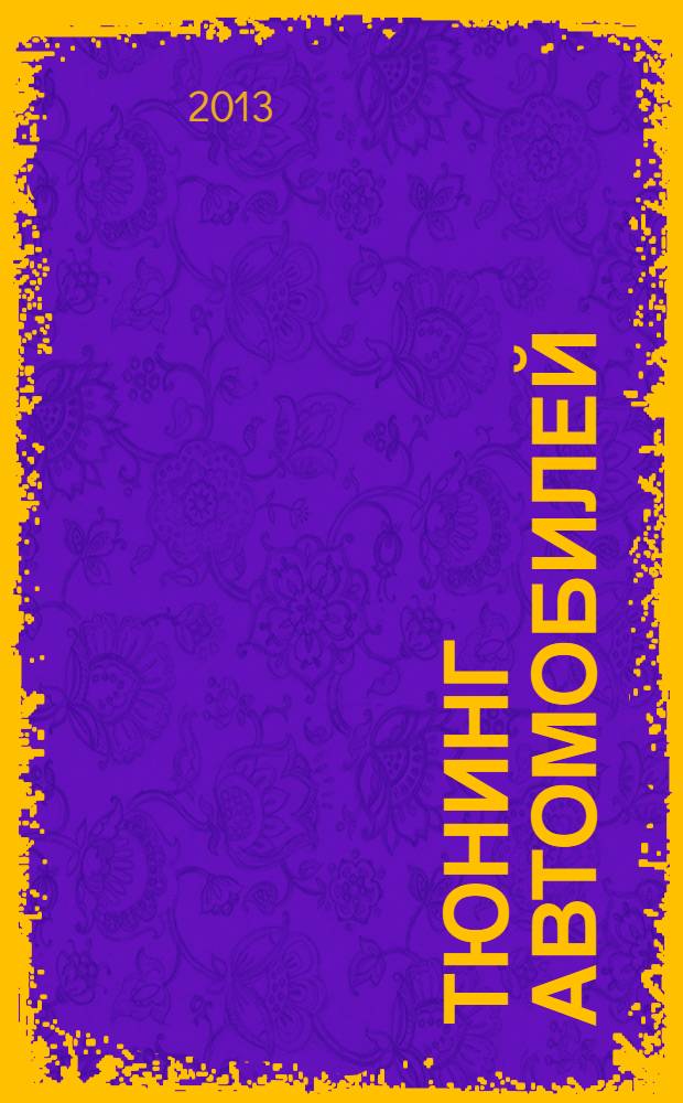 Тюнинг автомобилей : Ежемес. журн. 2013, № 12 (144)