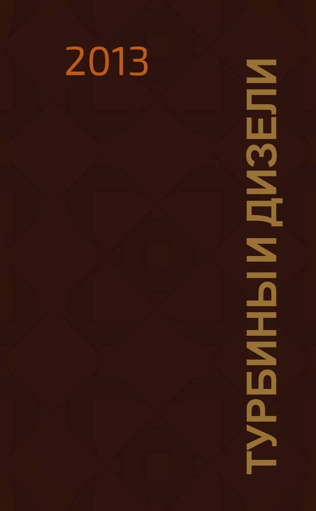 Турбины и дизели : специализированный информационно-технический журнал. 2013, № 5 (50)