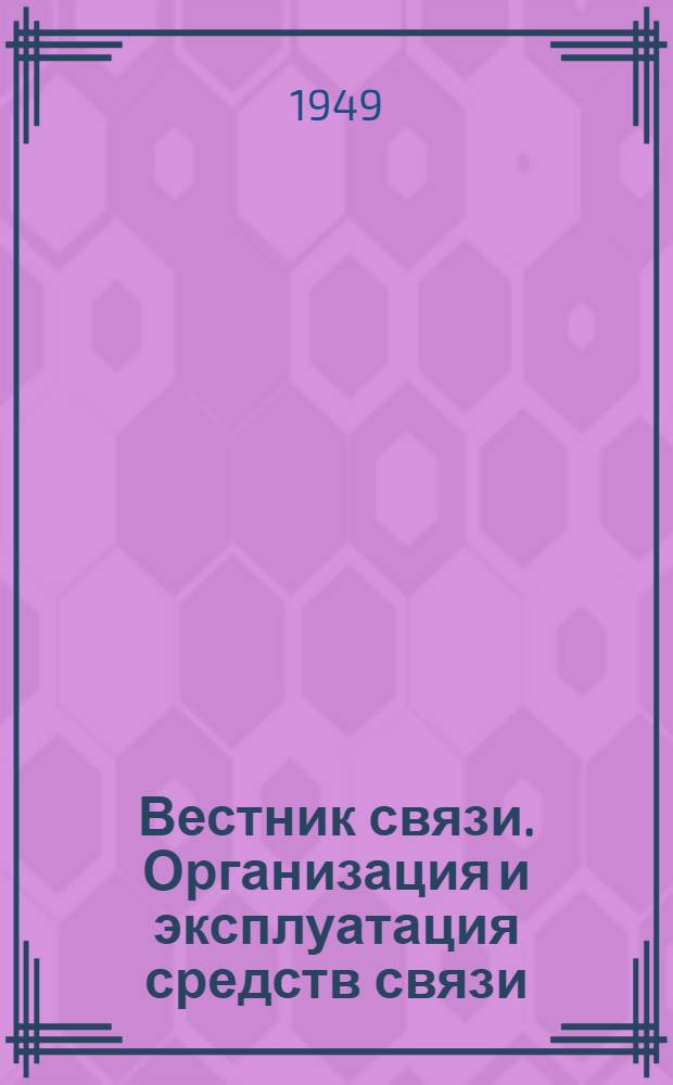 Вестник связи. Организация и эксплуатация средств связи