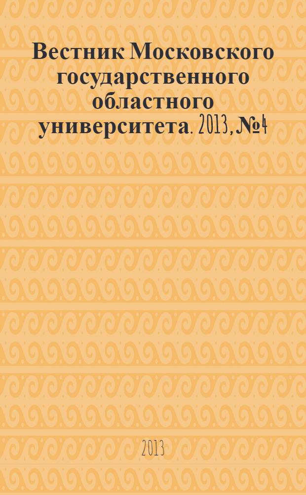 Вестник Московского государственного областного университета. 2013, № 4