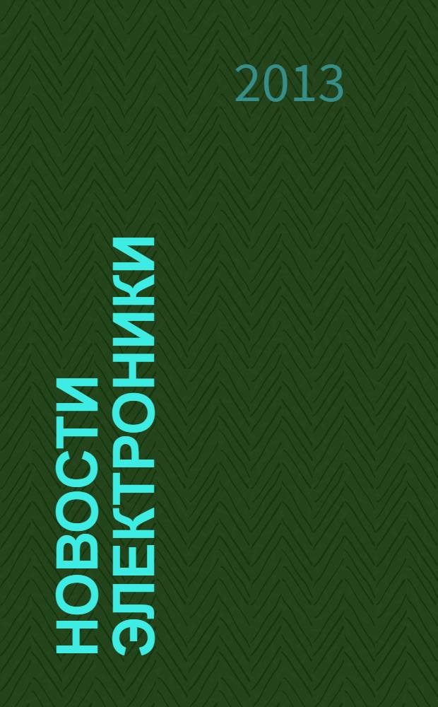 Новости электроники : информационно-технический журнал. 2013, № 9 (121)