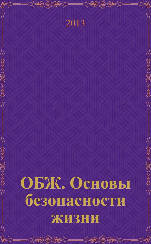 ОБЖ. Основы безопасности жизни : Ежемес. информ. и науч.-метод. журн. 2013, № 10 (208)