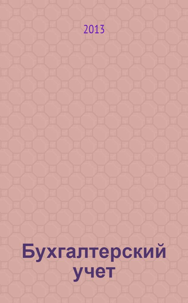 Бухгалтерский учет : Ежемес. журн. Орган Наркомфина Союза ССР. 2013, № 11