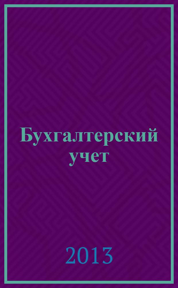 Бухгалтерский учет : Ежемес. журн. Орган Наркомфина Союза ССР. 2013, № 10