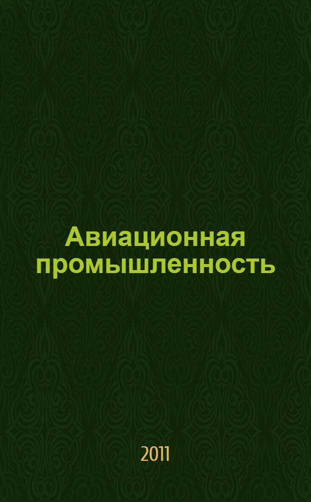 Авиационная промышленность : Орган Нар. ком. авиационной промышленности СССР. 2011, № 1