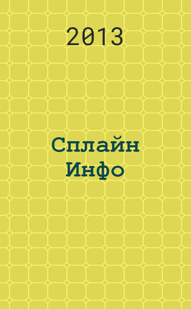 Сплайн Инфо : еженедельное правовое обозрение. 2013, № 36 (650)