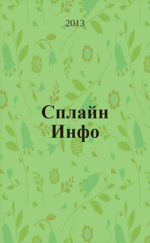Сплайн Инфо : еженедельное правовое обозрение. 2013, № 39 (653)