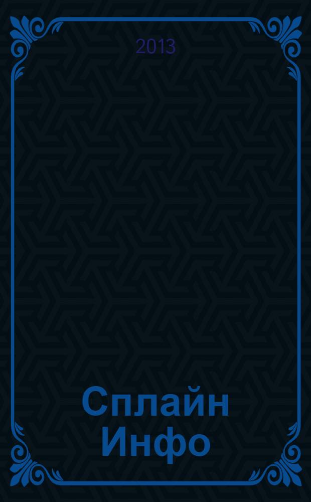 Сплайн Инфо : еженедельное правовое обозрение. 2013, № 38 (652)