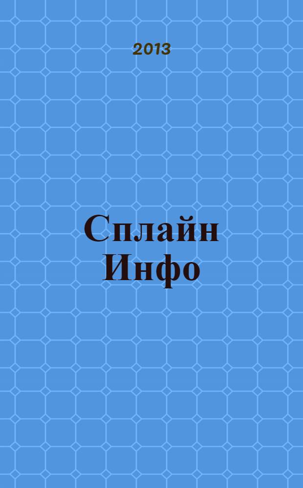 Сплайн Инфо : еженедельное правовое обозрение. 2013, № 6 (620)