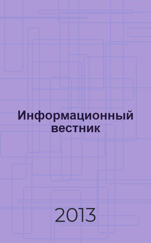 Информационный вестник : Журн. гос. учреждения Моск. обл. "Мособлгосэкспертиза". 2013, вып. 3 (42)