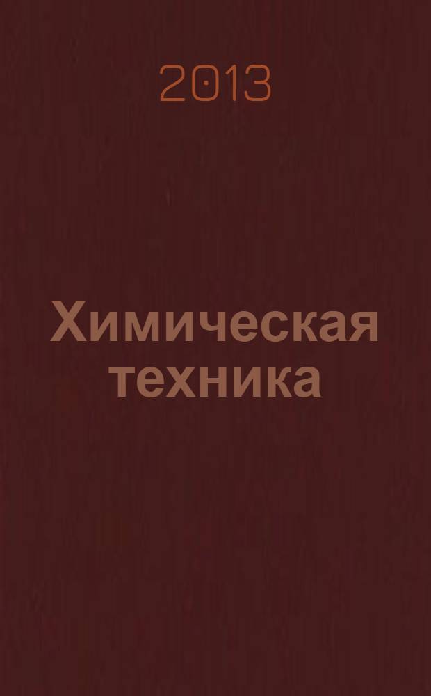 Химическая техника : ХТ Ежемес. межотрасл. журн. для гл. специалистов предприятий. 2013, № 8