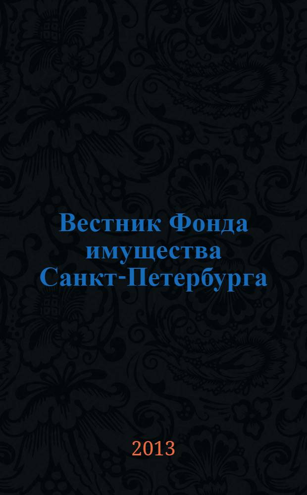 Вестник Фонда имущества Санкт-Петербурга : официальный бюллетень. 2013, № 45 (483)