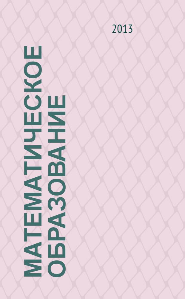Математическое образование : Журн. Моск. математич. кружка. Г. 17 2013, № 3 (67)