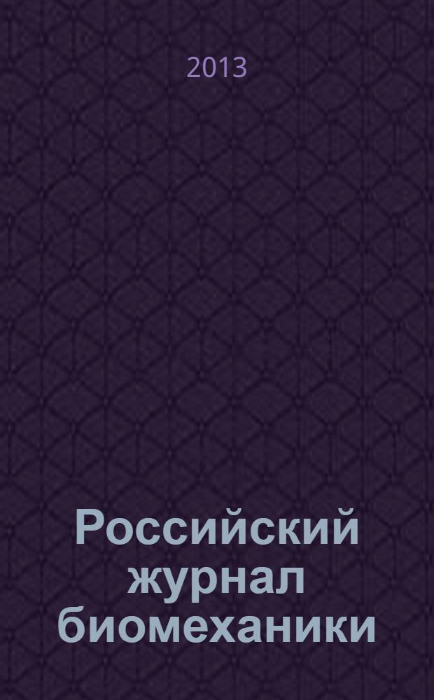 Российский журнал биомеханики : Журн. Зап.-Урал. отд-ния Рос. акад. естеств. наук. Т. 17, № 3 (61)