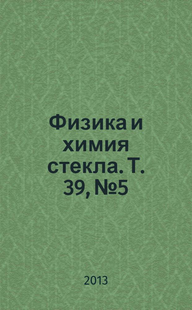 Физика и химия стекла. Т. 39, № 5