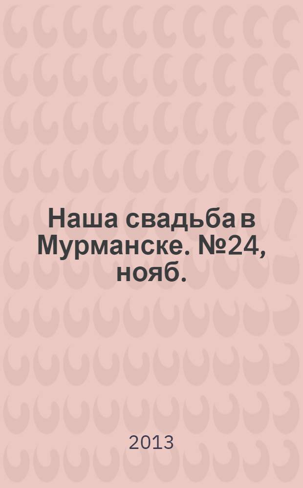 Наша свадьба в Мурманске. № 24, нояб./дек.