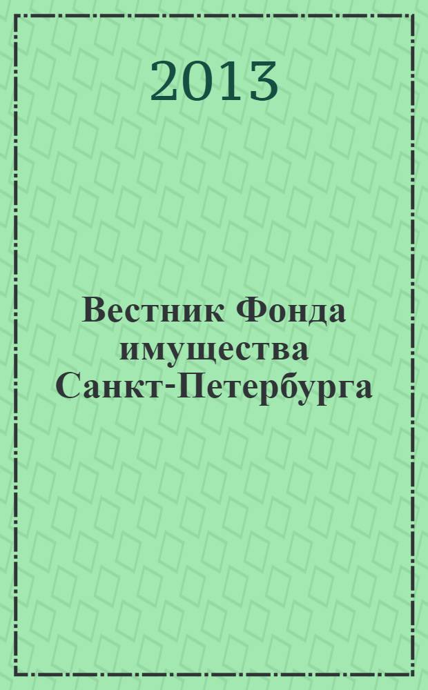 Вестник Фонда имущества Санкт-Петербурга : официальный бюллетень. 2013, № 44 (482)