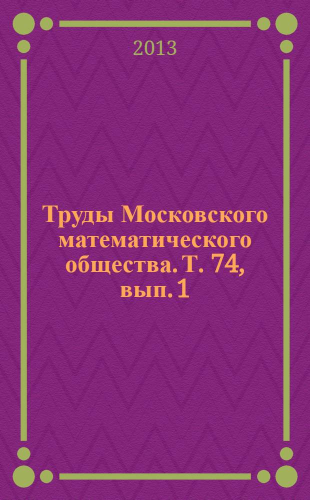 Труды Московского математического общества. Т. 74, вып. 1