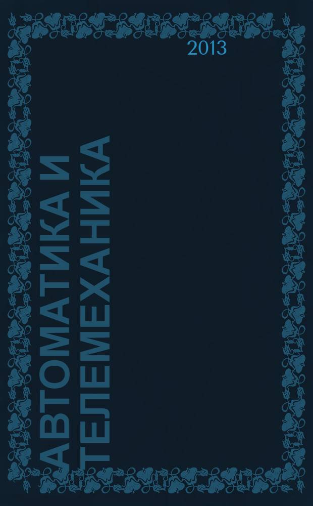 Автоматика и телемеханика : Орган Комис. автоматики и телемеханики. 2013, № 11
