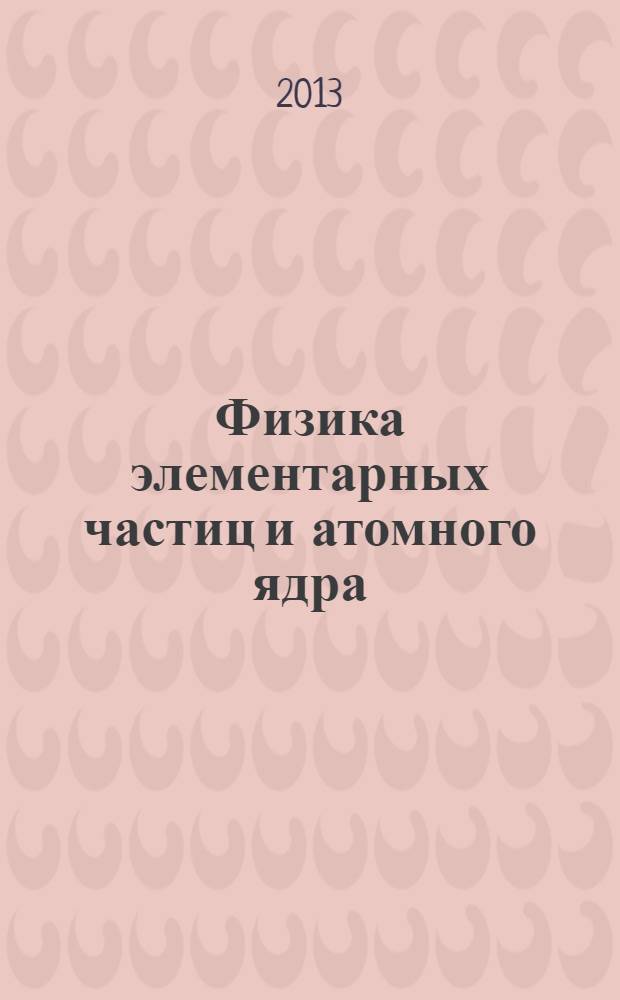 Физика элементарных частиц и атомного ядра : Ежекварт. журнал. Т. 44, вып. 5