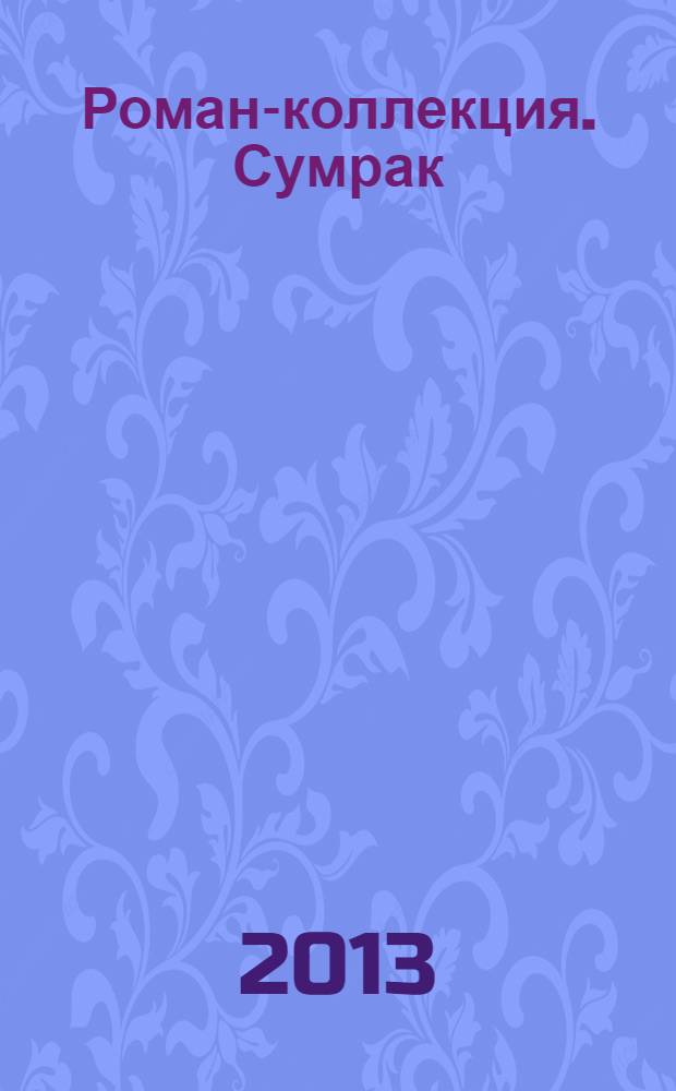 Роман-коллекция. Сумрак : романтический триллер. № 25 : Галопом из ада