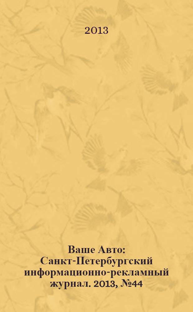 Ваше Авто : Санкт-Петербургский информационно-рекламный журнал. 2013, № 44 (423)